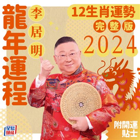 香港運程2024|李居明2024龍年運程丨12生肖運勢完整版！附新春開。